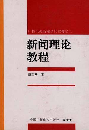 新闻理论教程――广播电视新闻系列教材