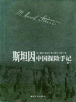 斯坦因中国探险手记