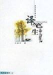 译笔生花
