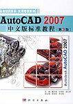 AutoCAD 2007中文版标准教程