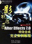 影视巨匠After Effects 7.0 特效合成完全实例教程