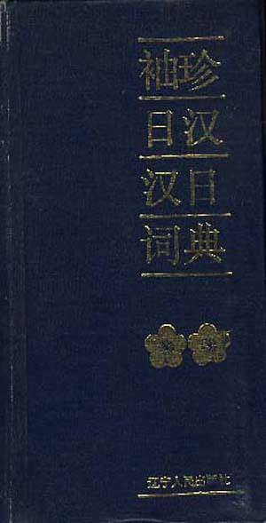 袖珍日汉汉日词典