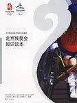 北京残奥会知识读本
