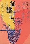 征婚手记
