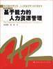 基于能力的人力资源管理