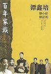 谭鑫培