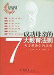 成功母亲的7大教育法则-天才爱迪生的秘密