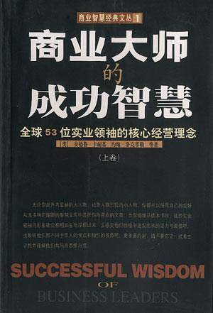 商业大师的成功智慧（上下卷）