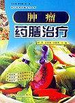 肿瘤药膳治疗