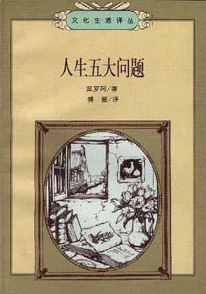 人生五大问题