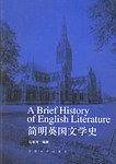 简明英国文学史