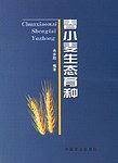 春小麦生态育种