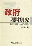 政府理财研究