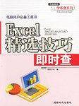 Excel 精选技巧即时查