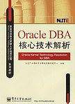 Oracle DBA核心技术解析
