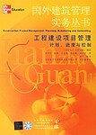 工程建设项目管理计划、进度与控制/国外建筑管理实务丛书