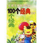 让孩子更有智慧的100个经典故事