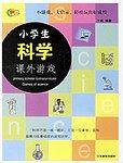 小学生科学课外游戏