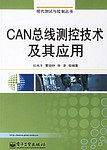 CAN总线测控技术及其应用