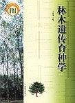 林木遗传育种学