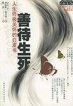 善待生死