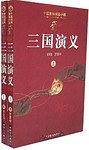 三国演义（上\下册）
