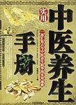 实用中医养生手册