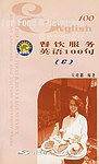 餐饮服务英语100句