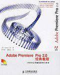 Adobe Premiere Pro 2.0 经典教程 