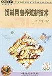 饲料用虫养殖新技术