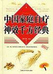中国家庭自疗神效千方经典