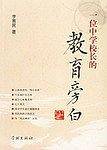 一位中学校长的教育旁白
