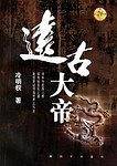 远古大帝