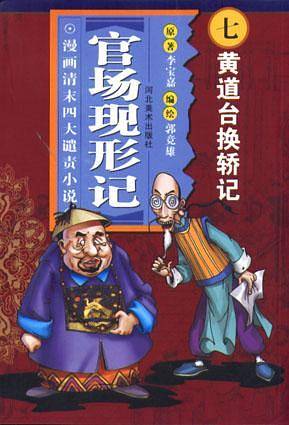 黄道台换轿记-官场现形记(漫画清末四大谴责小说)