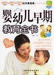 婴幼儿早期教育全书