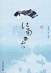 江南访古