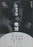 站在月球看地球