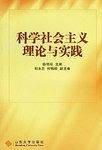 科学社会主义理论与实践