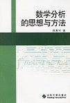 数学分析的思想与方法