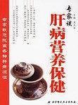 专家谈肝病营养保健