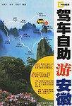 驾车自助游安徽