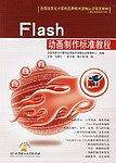Flash动画制作标准教程