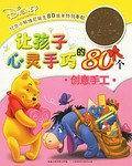 让孩子心灵手巧的80个创意手工