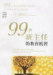 99个班主任的教育机智