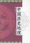 中国历史地理