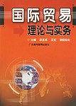 国际贸易理论与实务