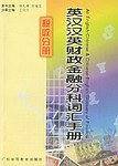 英汉汉英财政金融分科词汇手册:税收分册