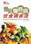 常见慢性病饮食调养法