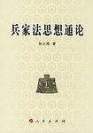 兵家法思想通论