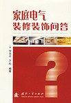 家庭电气装修装饰问答